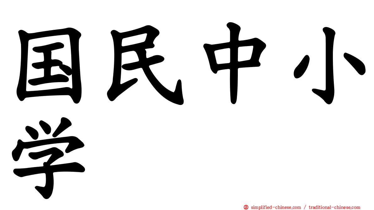 国民中小学