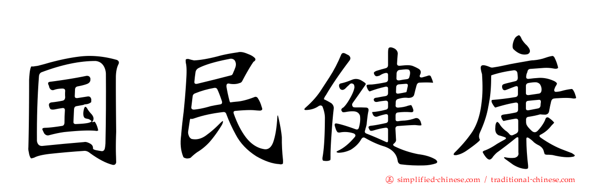 国民健康