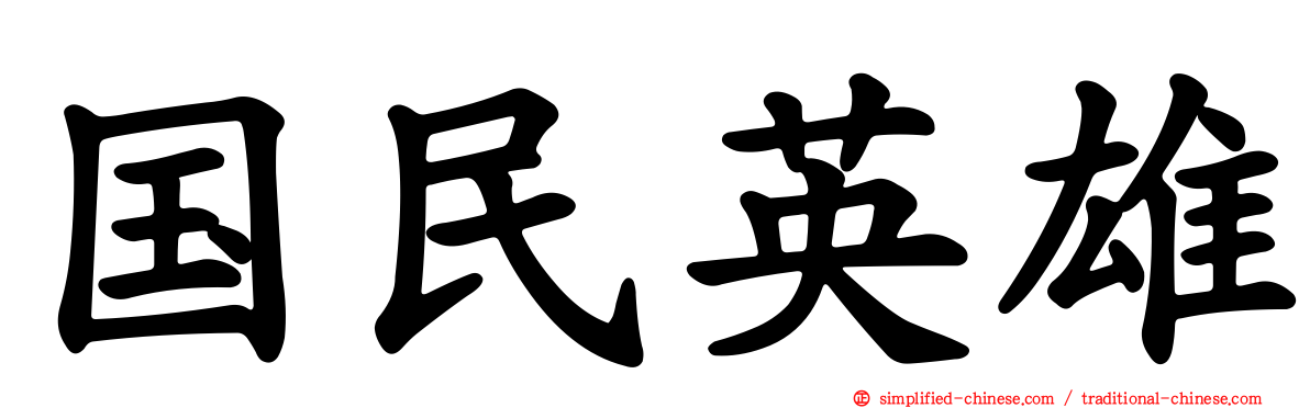 国民英雄