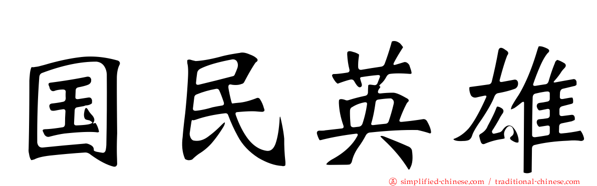 国民英雄