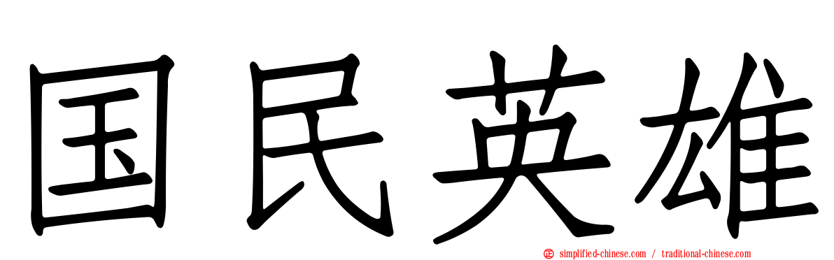 国民英雄