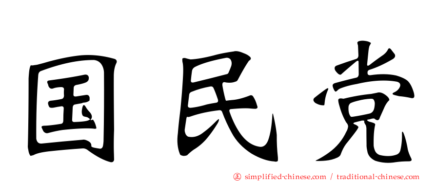 国民党