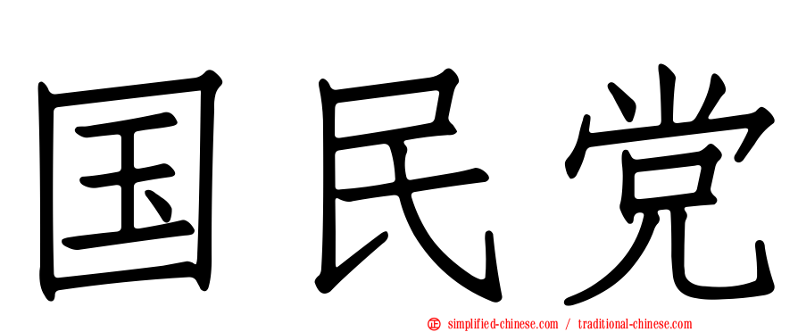 国民党