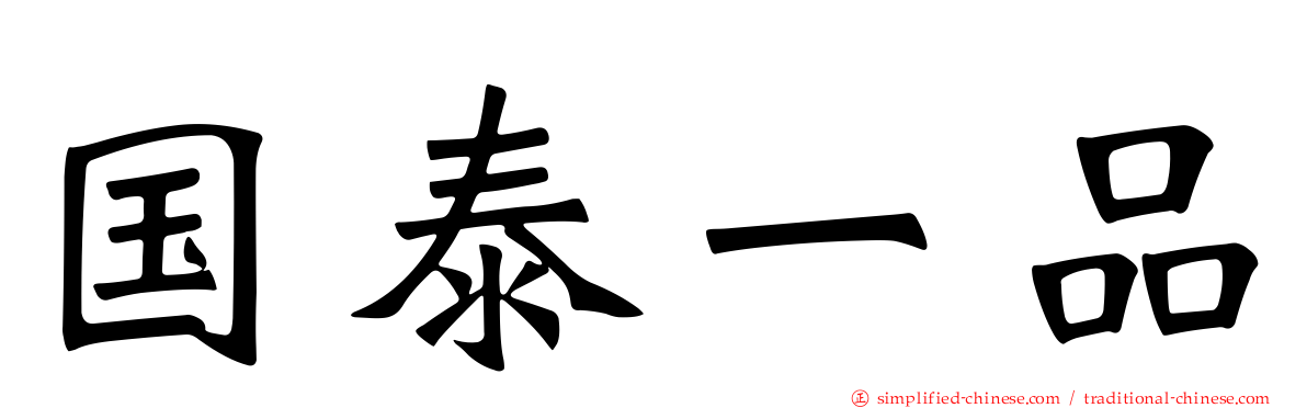 国泰一品