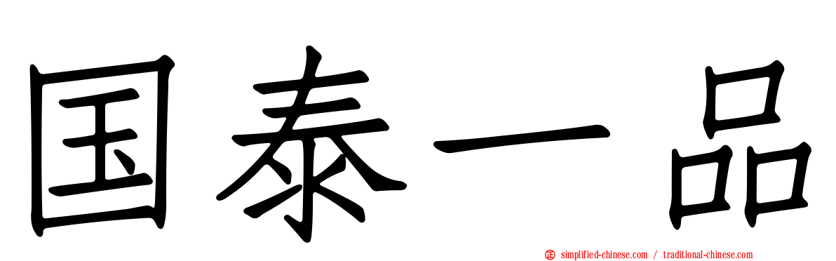国泰一品