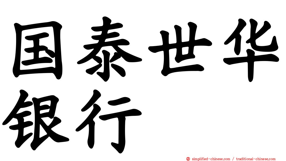 国泰世华银行
