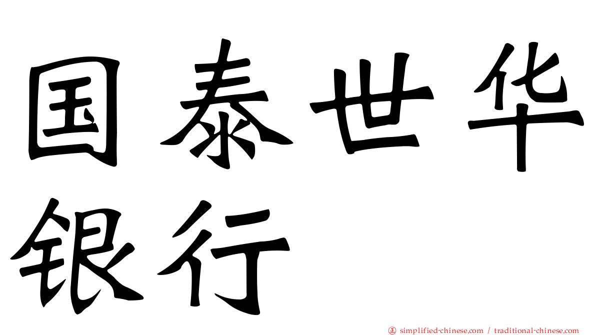 国泰世华银行