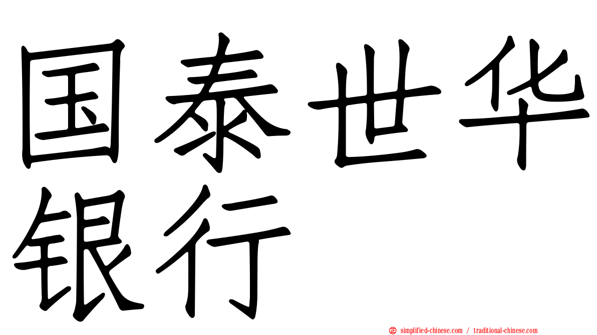 国泰世华银行
