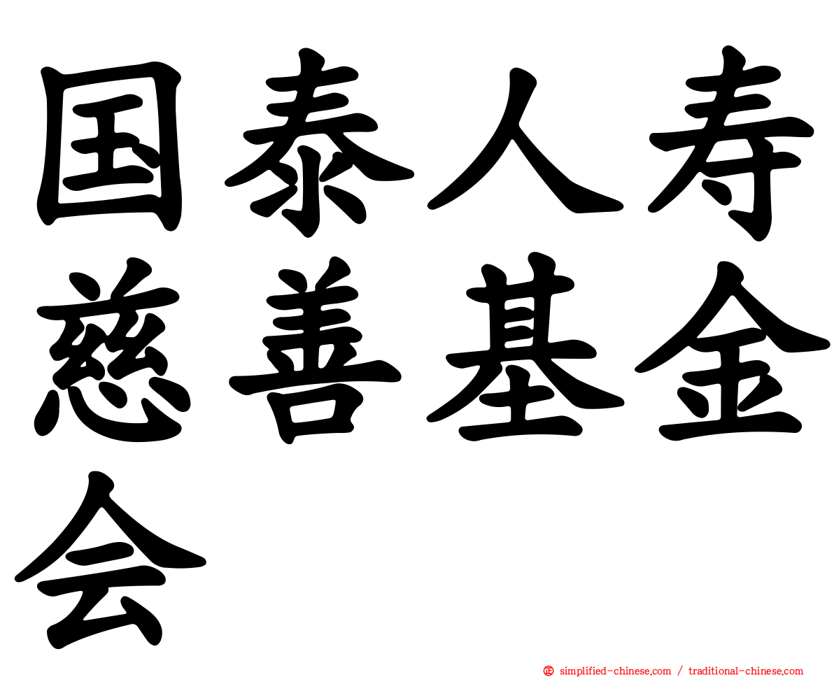 国泰人寿慈善基金会