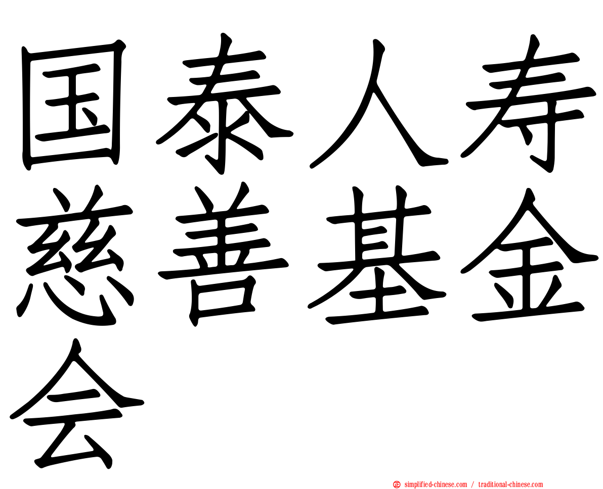 国泰人寿慈善基金会