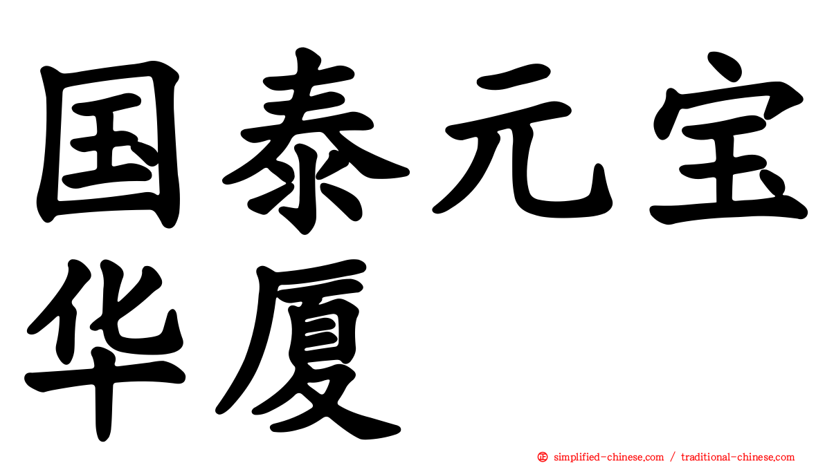 国泰元宝华厦