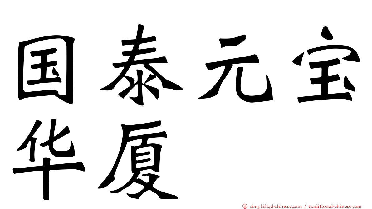 国泰元宝华厦