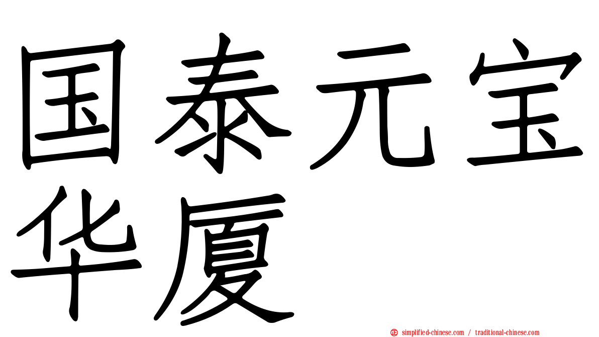 国泰元宝华厦