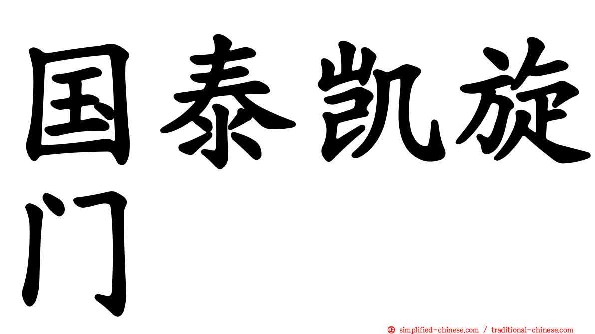 国泰凯旋门