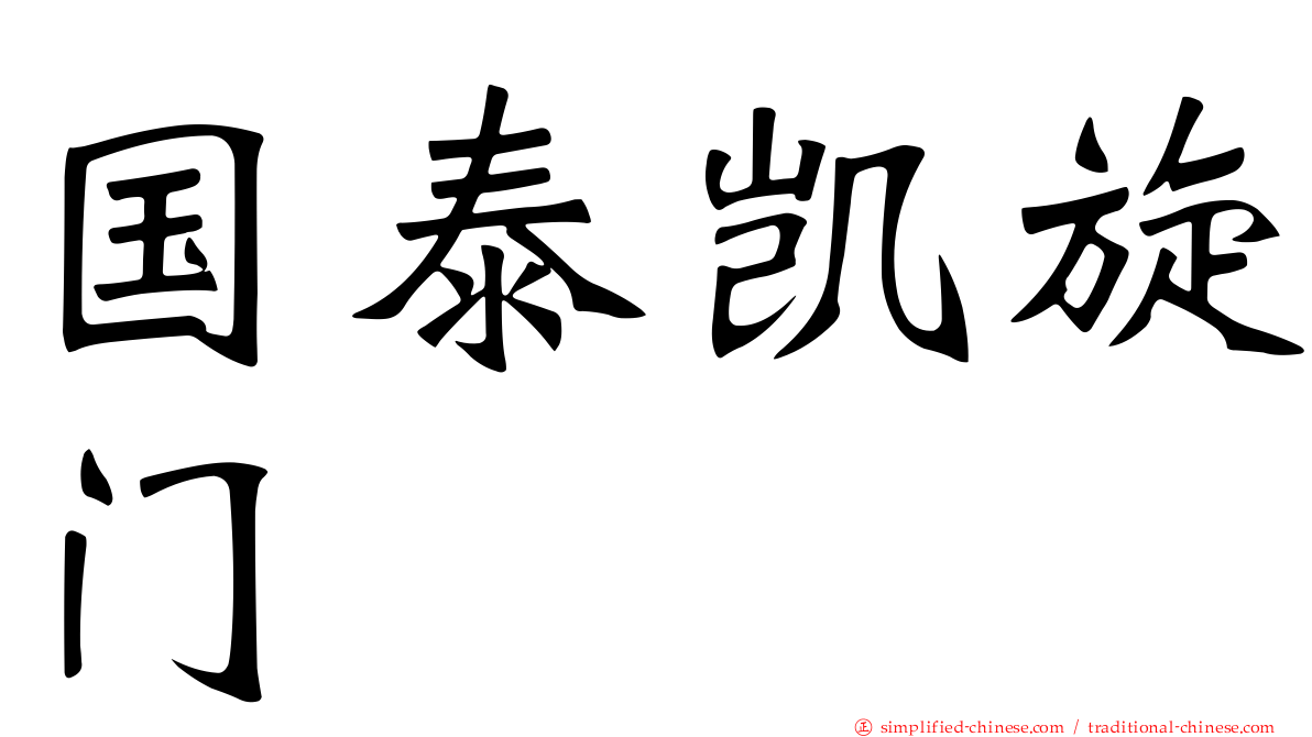 国泰凯旋门