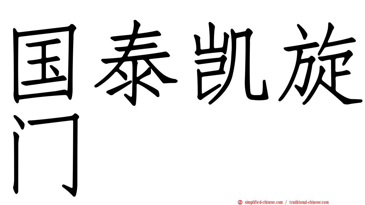 国泰凯旋门