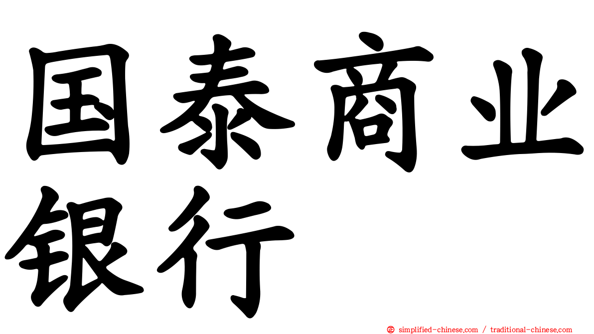 国泰商业银行