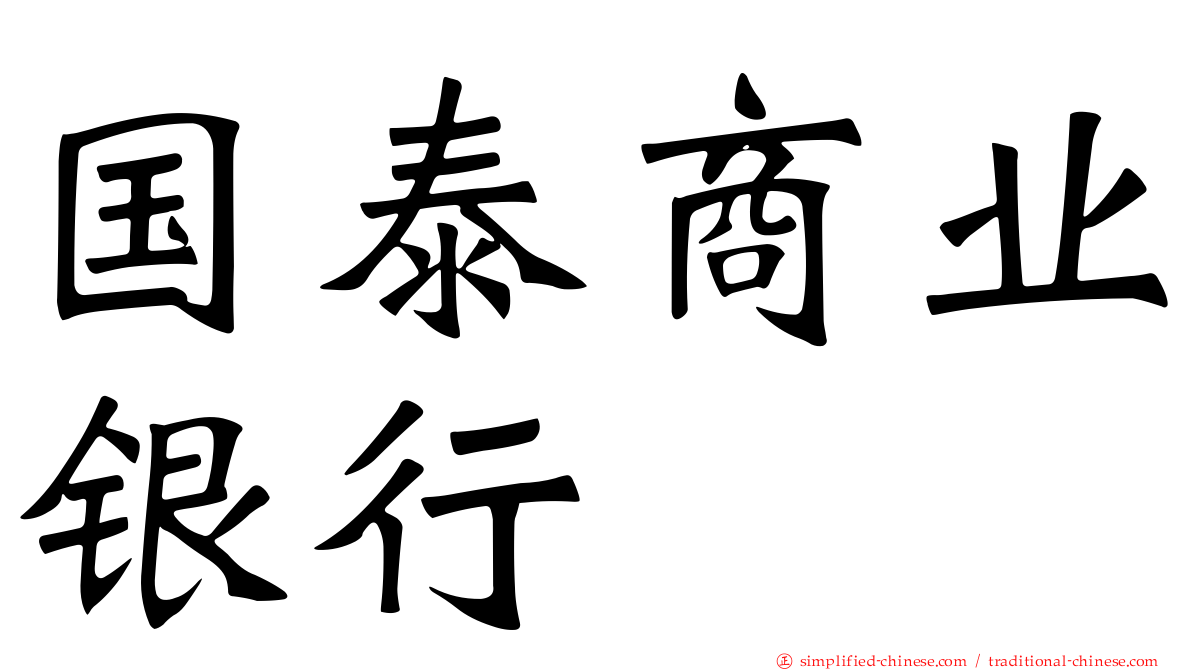 国泰商业银行