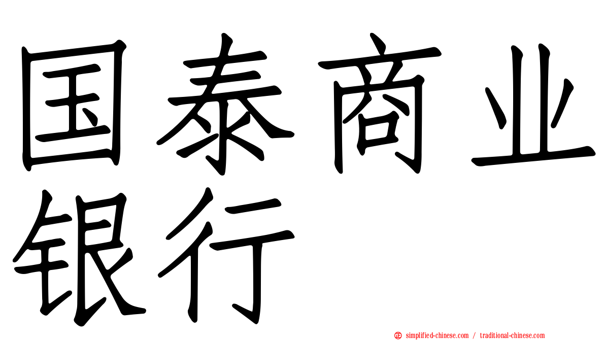 国泰商业银行