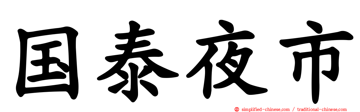 国泰夜市