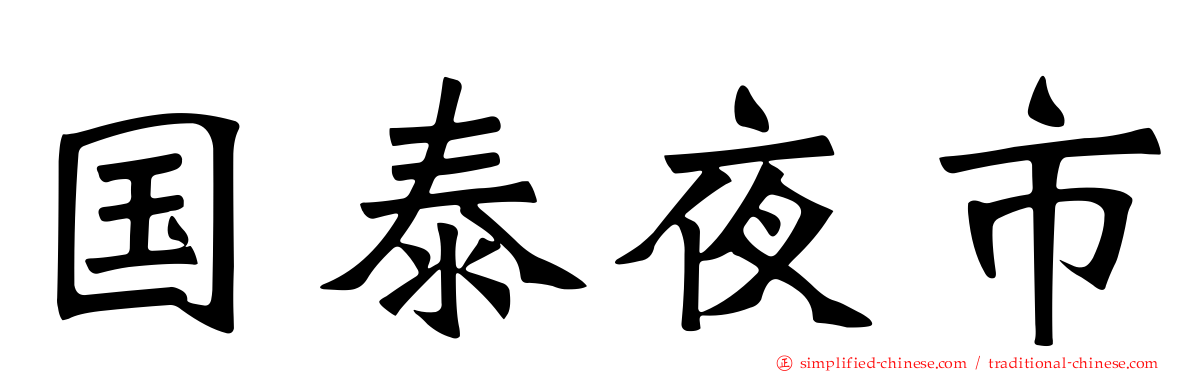 国泰夜市