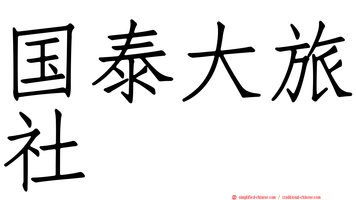 国泰大旅社
