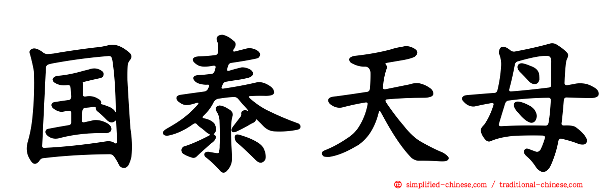 国泰天母
