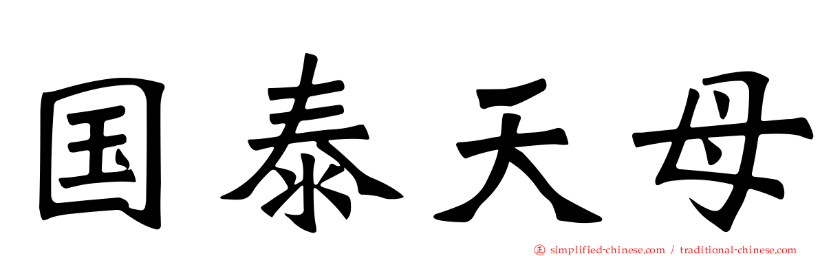 国泰天母