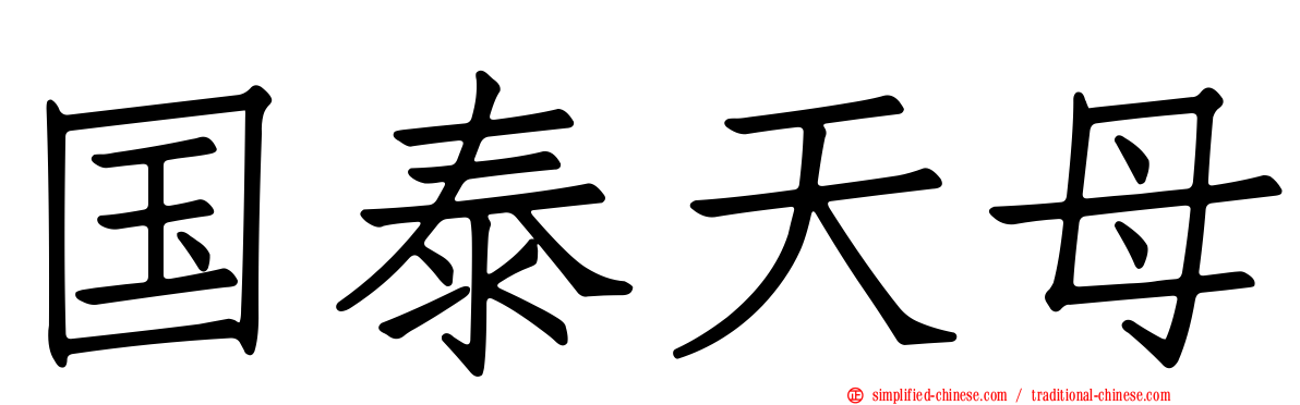国泰天母