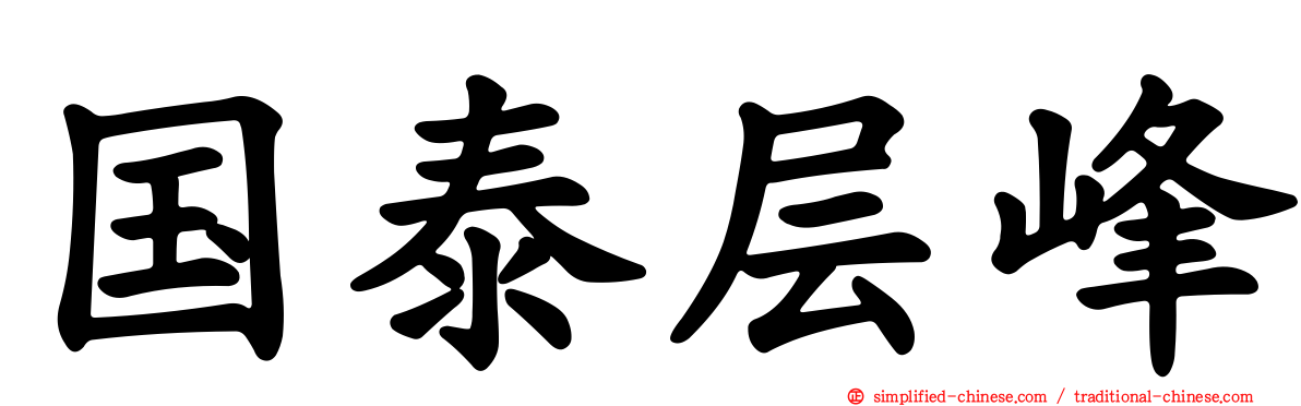 国泰层峰