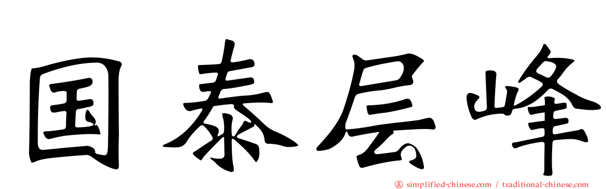 国泰层峰