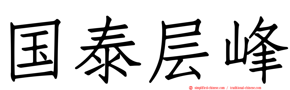 国泰层峰