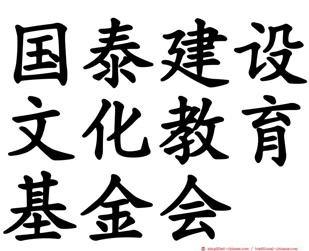 国泰建设文化教育基金会
