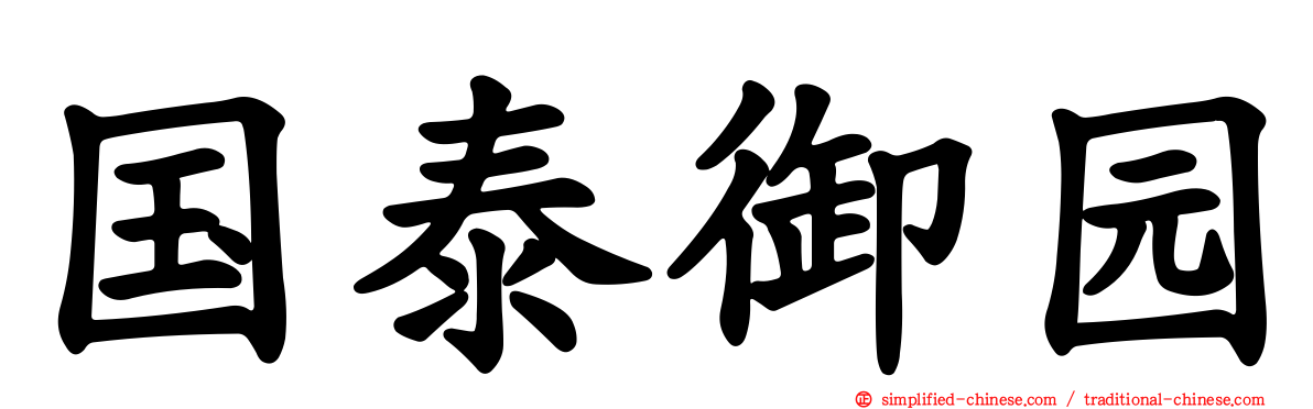 国泰御园