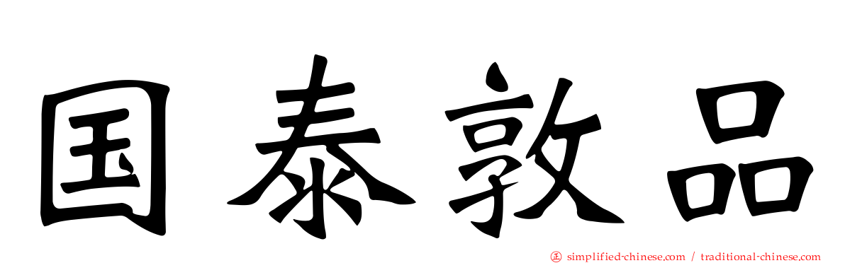 国泰敦品