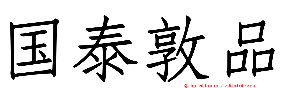 国泰敦品