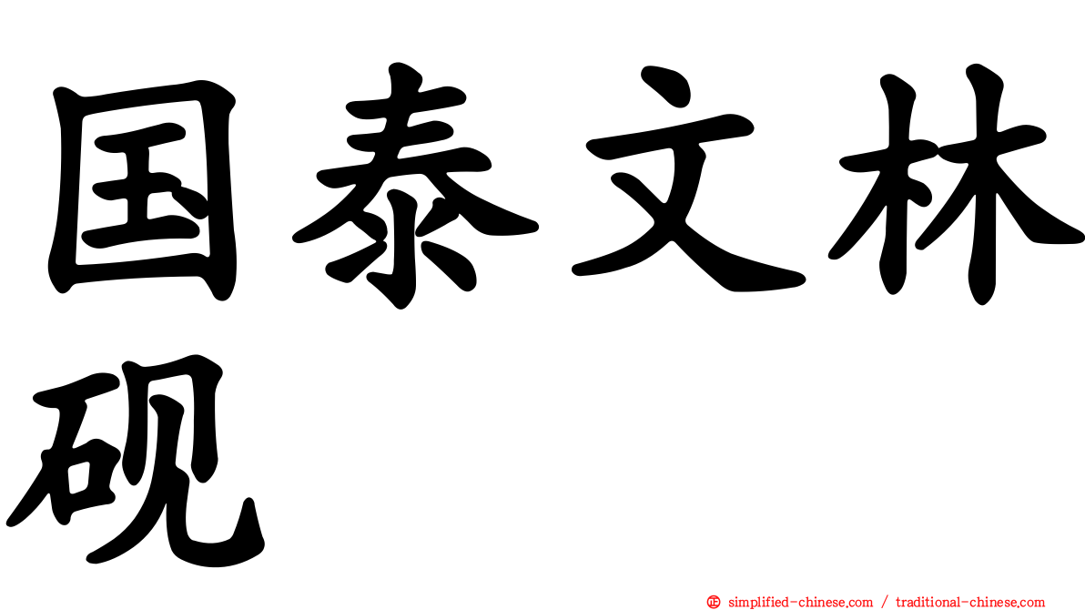 国泰文林砚