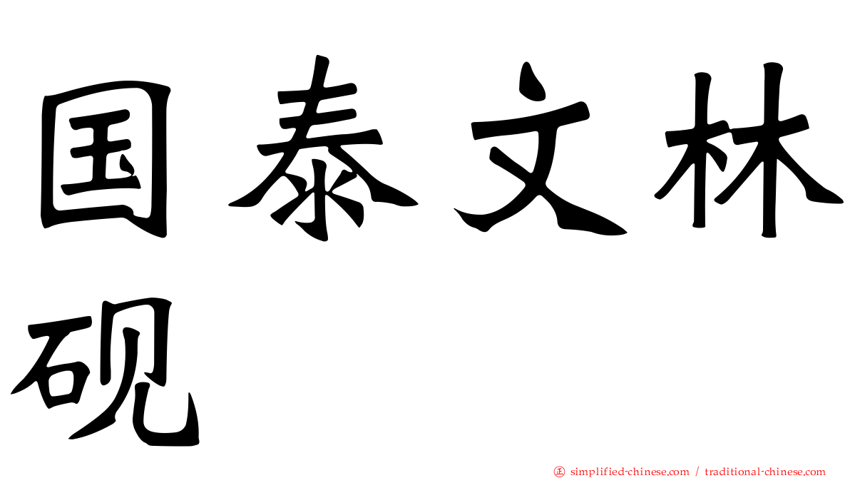 国泰文林砚