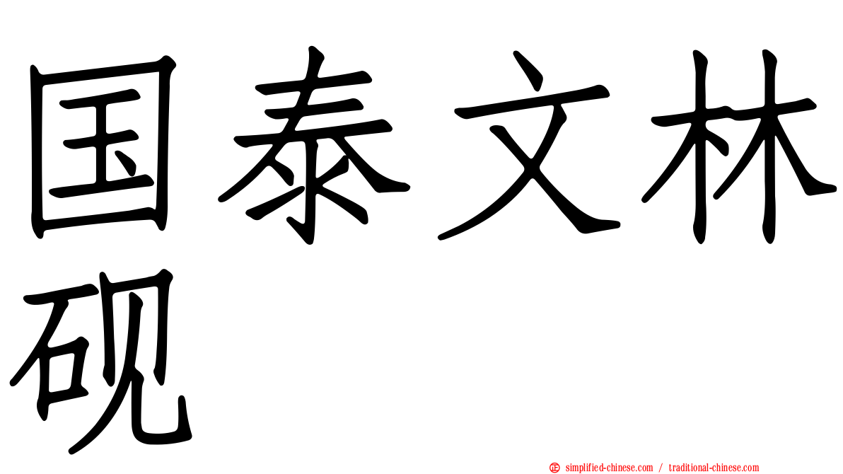 国泰文林砚