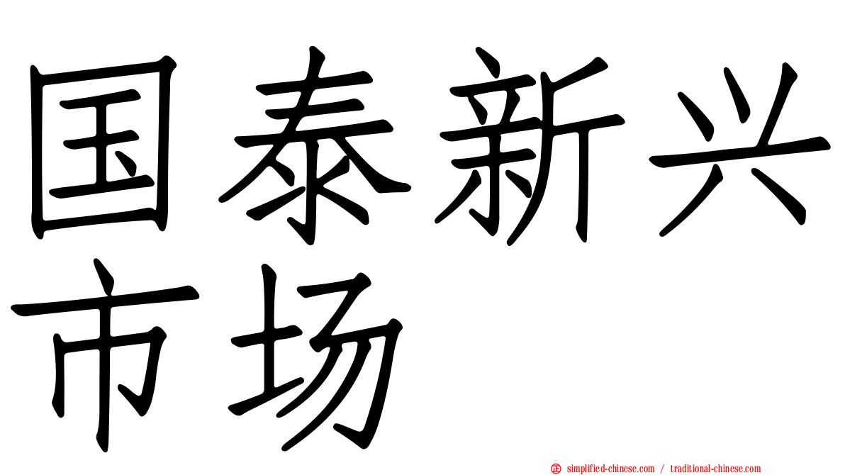 国泰新兴市场