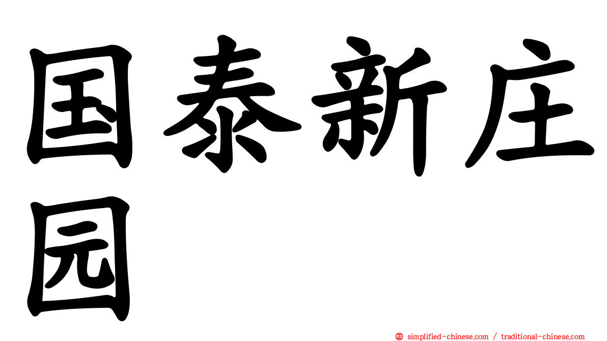 国泰新庄园