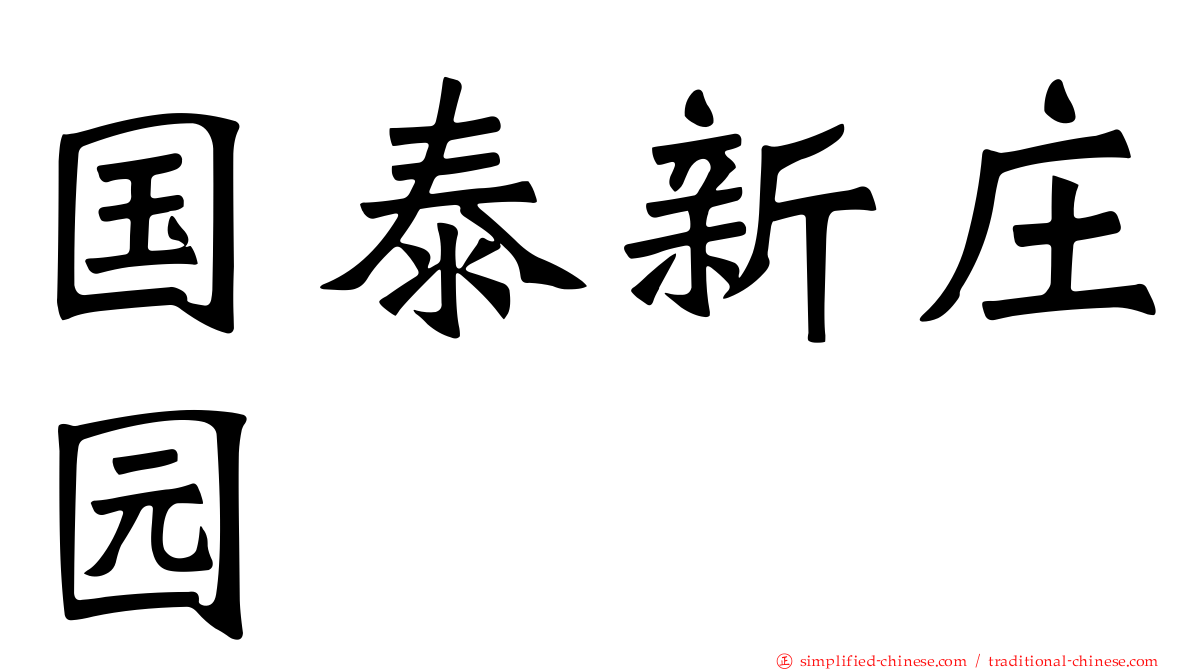 国泰新庄园