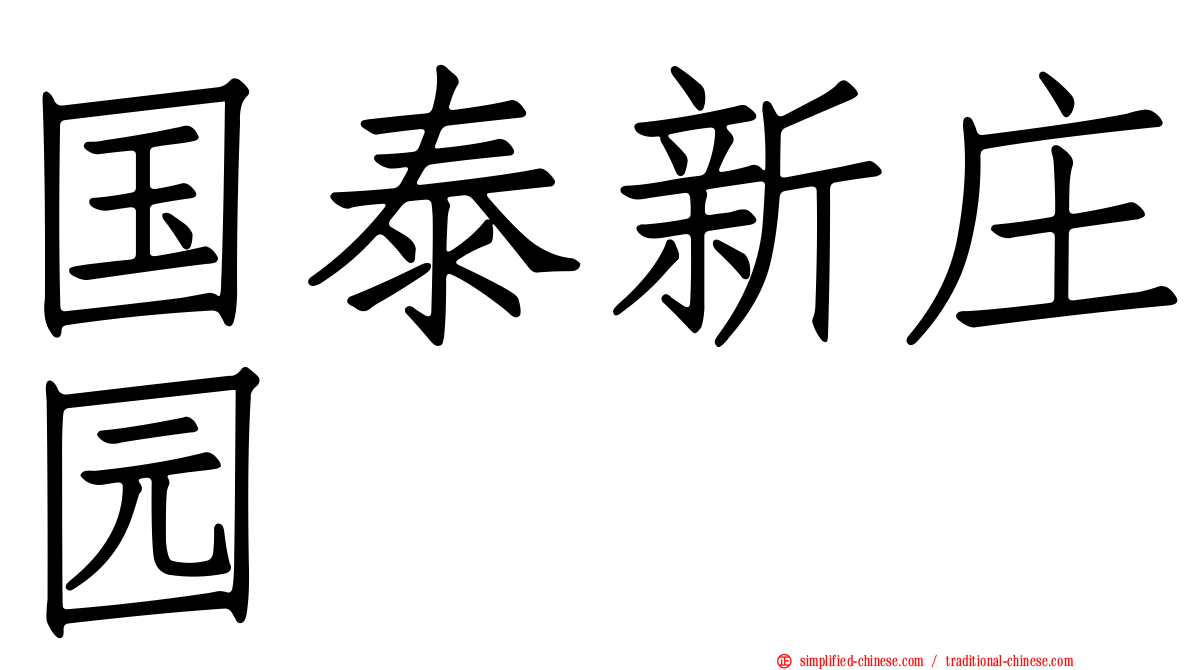 国泰新庄园