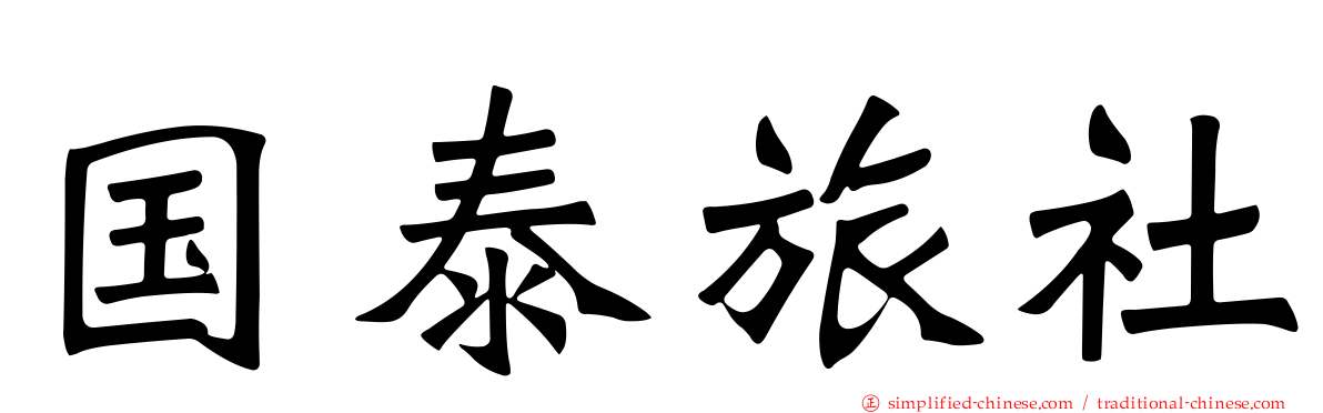 国泰旅社