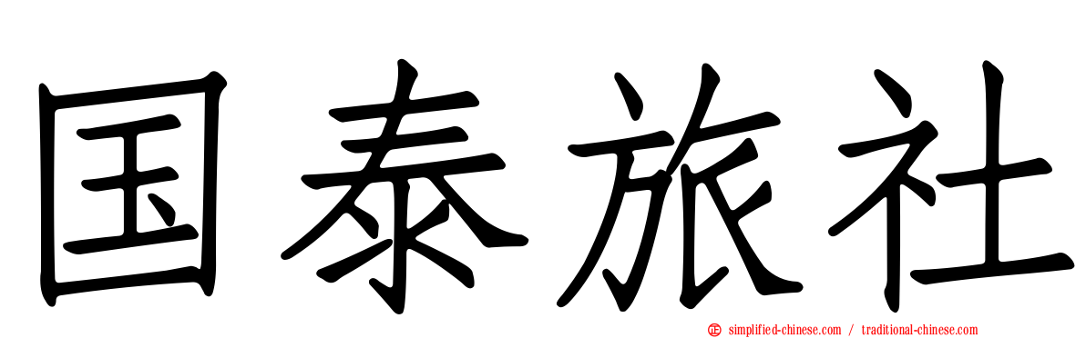 国泰旅社
