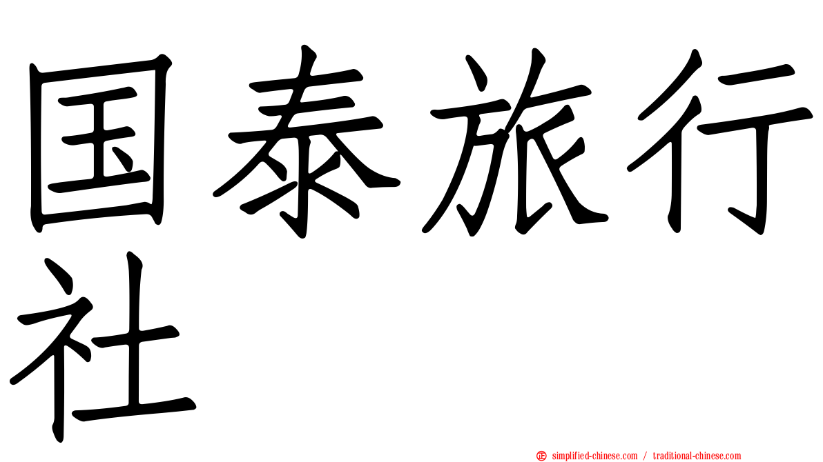 国泰旅行社