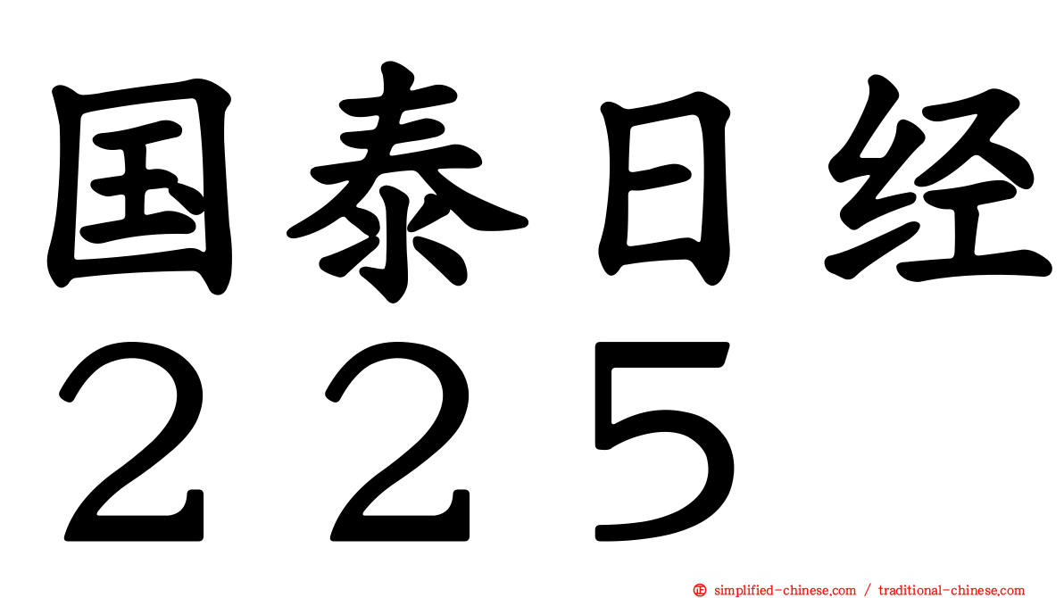 国泰日经２２５