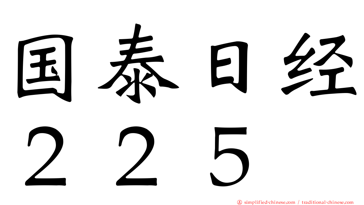 国泰日经２２５