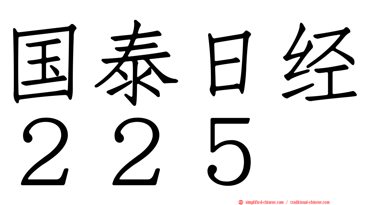 国泰日经２２５