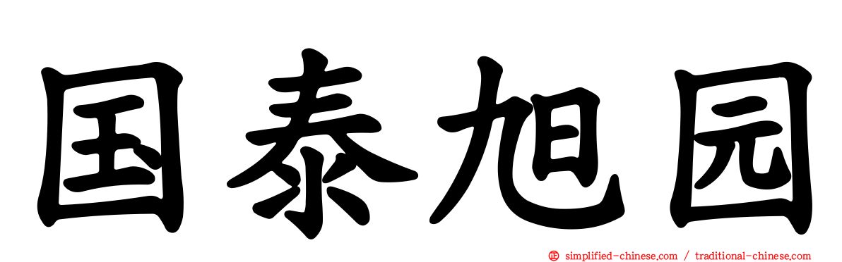 国泰旭园